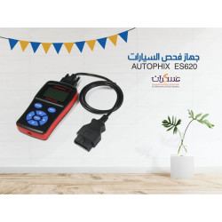 جهاز فحص سيارات AUTOPHIX ES620 OBD2 جهاز فحص سيارات AUTOPHIX ES620 OBD2