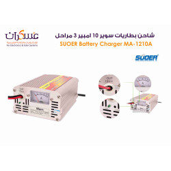 شاحن بطاريات SUOER MA-1210A بتيار 10A ثلاث مراحل