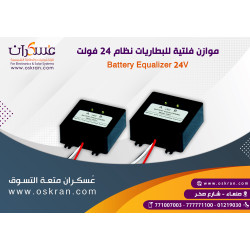 جهاز موازن فولتية البطاريات 24V