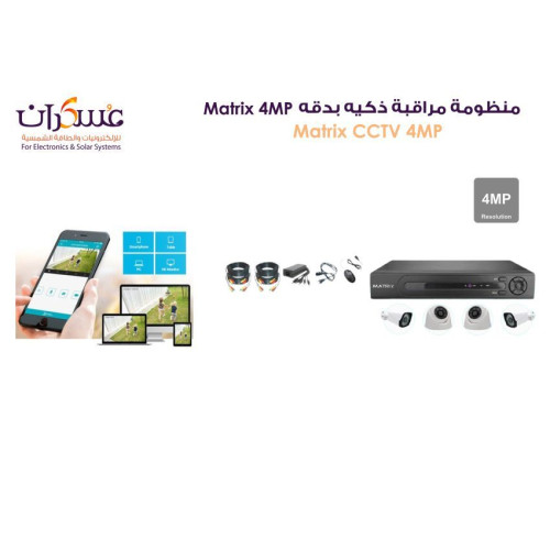 منظومة مراقبة Matrix CCTV ذكية 4MP
