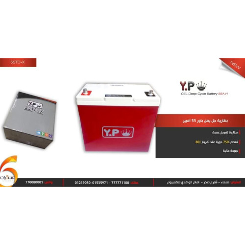 بطارية Yemen Power جل تفريغ عميق 55 أمبير