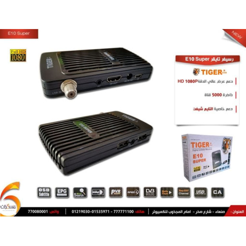 رسيفر تايقر   - فل اتش دي Tiger E10 Super