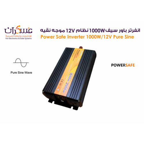 انفرتر Power Safe Pure Sine Wave بقدرة 1000W نظام 12V انفرتر Power Safe Pure Sine Wave بقدرة 1000W نظام 12V