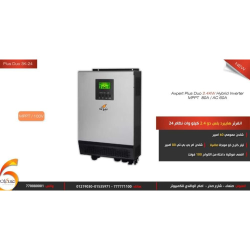 انفرتر هايبرد Axpert Plus Duo Inverter/Charger 2.4KW 24V MPPT 80A / AC 60A انفرتر هايبرد Axpert Plus Duo Inverter/Charger 2.4KW 24V MPPT 80A / AC 60A