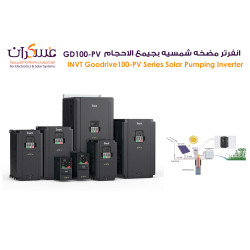 انفرتر مضخة شمسية INVT GD100-PV بعدة قدرات