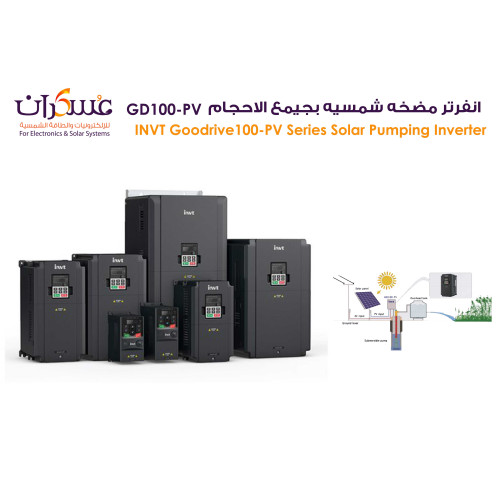 انفرتر مضخة شمسية INVT GD100-PV بعدة قدرات انفرتر مضخة شمسية INVT GD100-PV بعدة قدرات