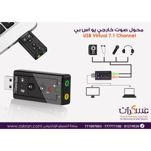 كرت صوت خارجي USB 7.1