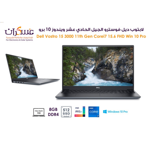 لابتوب Dell Vostro 15 3000 Core i7 جيل 11 بشاشة 15.6 بوصة وذاكرة 8GB وSSD 512GB لابتوب Dell Vostro 15 3000 Core i7 جيل 11 بشاشة 15.6 بوصة وذاكرة 8GB وSSD 512GB