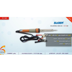 كاوية لحام SUOER 12V قدرة 60W كاوية لحام SUOER 12V قدرة 60W