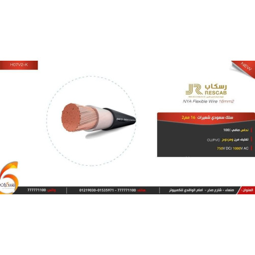 سلك سعودي شعيرات نحاس صافي 16 مم2 سلك سعودي شعيرات نحاس صافي 16 مم2