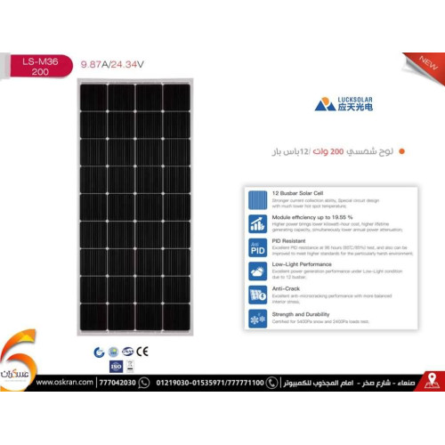 لوح طاقة شمسية LUXSOLAR 200W Mono 12V