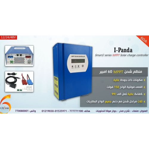 منظم شحن شمسي IPanda Smart2 MPPT 60A