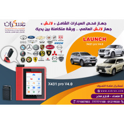 جهاز فحص السيارات الشامل ( لانش ) موديل: X431 PRO V4.0