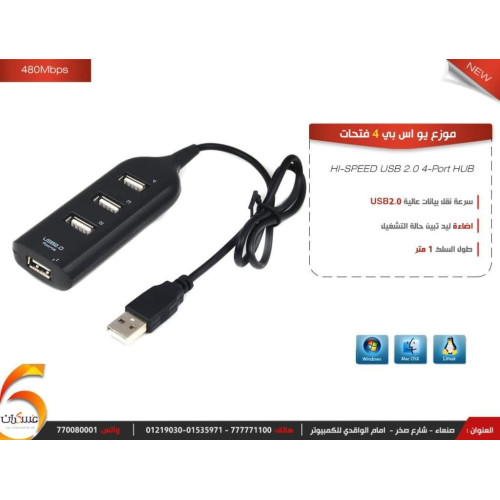 موزع يو اس بي (4 فتحات) usb 2.0 سلك 1 متر موزع يو اس بي (4 فتحات) usb 2.0 سلك 1 متر