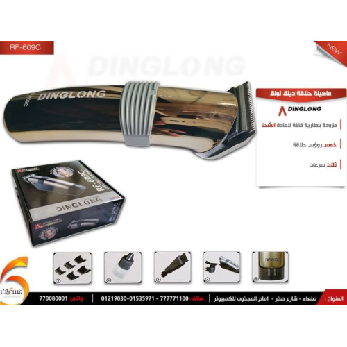 ماكينة حلاقة دينق لونق  RF-609C
