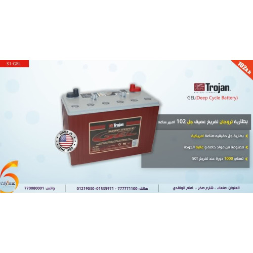 بطارية TROJAN Gel 102Ah 12V تفريغ عميق