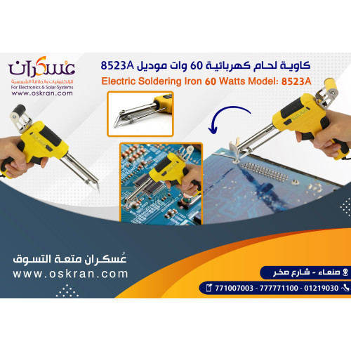 كاوية لحام كهربائية 8523A بقدرة 60W