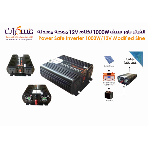 انفرتر Power Safe 1000W 12V موجة معدلة