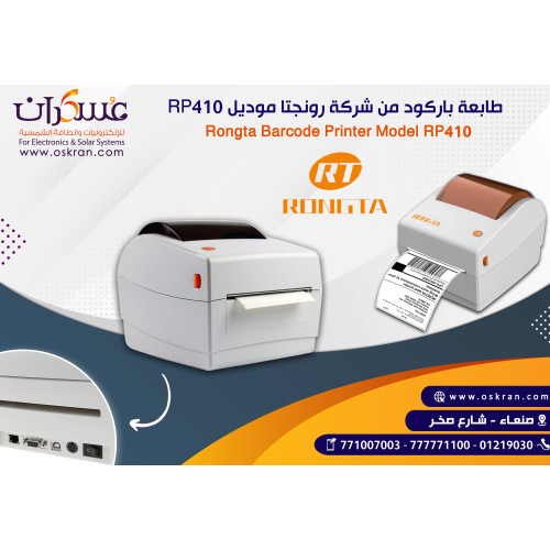 طابعة باركود Rongta RP410 Label Barcode Printer طابعة باركود Rongta RP410 Label Barcode Printer