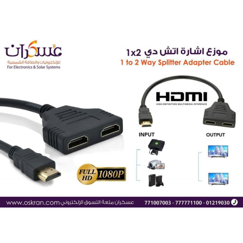 موزع HDMI Splitter 1x2 Full HD 1080p موزع HDMI Splitter 1x2 Full HD 1080p