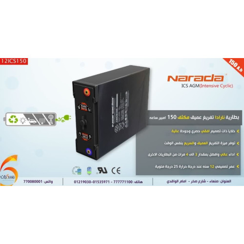 بطارية Narada AGM Deep Cycle 150Ah بطارية Narada AGM Deep Cycle 150Ah