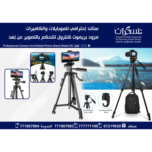 ستاند احترافي ثلاثي للكاميرات والجوالات DK-260 مع ريموت تصوير