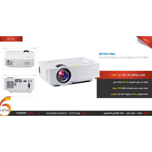 ميني بروجكتور BYINTEK BT140 LED بدقة Full HD 1080P ميني بروجكتور BYINTEK BT140 LED بدقة Full HD 1080P