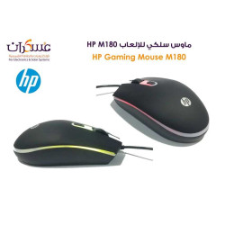 ماوس ألعاب HP M180 سلكي USB ماوس ألعاب HP M180 سلكي USB