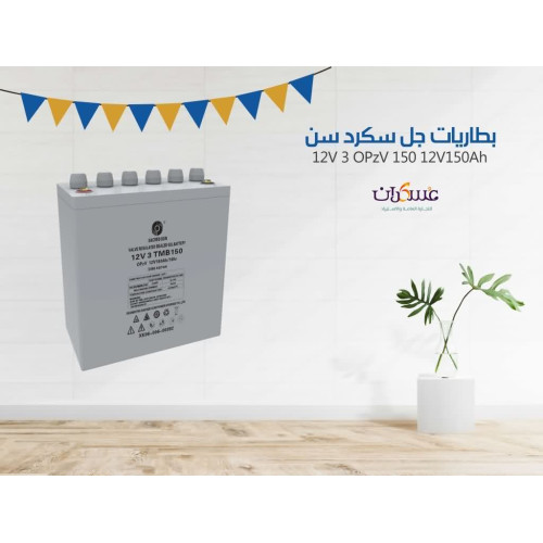 بطارية SacredSun 3 OPzV 150 سعة 150Ah