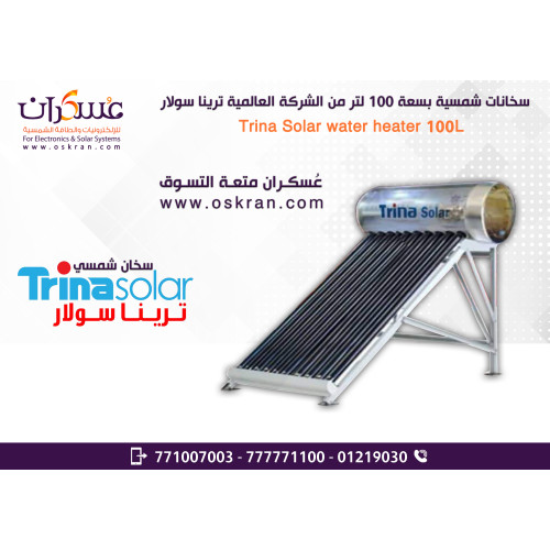 سخان مياه شمسي Trina Solar سعة 100 لتر ستانلس ستيل مع العاكس