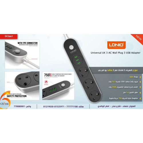 موزع كهرباء LDNIO 3 مخارج مع 3 منافذ USB