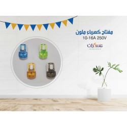 مفتاح كهرباء ملون 250V مفتاح كهرباء ملون 250V