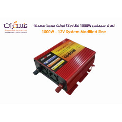 انفرتر سيمنس مفرغ نظام 1000W-12V موجه معدله