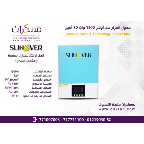 انفرتر شمسي SUNOVER بقدرة 1500W نظام 12V وMPPT 80A انفرتر شمسي SUNOVER بقدرة 1500W نظام 12V وMPPT 80A