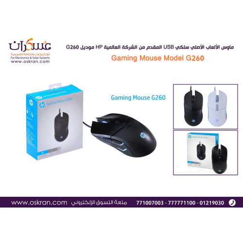 ماوس ألعاب HP G260 سلكي USB ماوس ألعاب HP G260 سلكي USB
