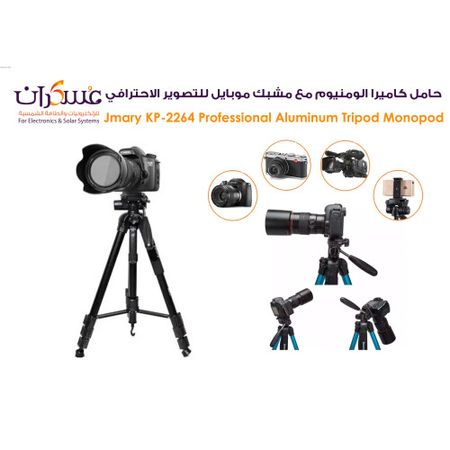 حامل ثلاثي Jmary KP-2264 ألمنيوم احترافي للكاميرا والموبايل