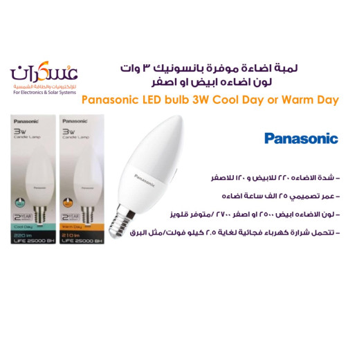 لمبة Panasonic موفرة للطاقة 3 وات لون أبيض أو أصفر لمبة Panasonic موفرة للطاقة 3 وات لون أبيض أو أصفر