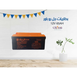 بطارية RO POWER جل جهد 12V سعة 65Ah