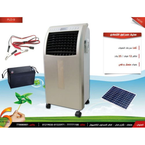 مكيف صحراوي نظام 12 فولت / 25 وات