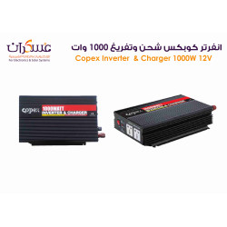  انفرتر كوبكس شحن وتفريغ 1000 وات / 12 فولت 