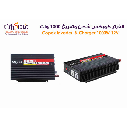 انفرتر Copex 1000W 12V مع شاحن انفرتر Copex 1000W 12V مع شاحن