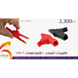 كليبات تمساح UNI-T بجهد 1kV كليبات تمساح UNI-T بجهد 1kV