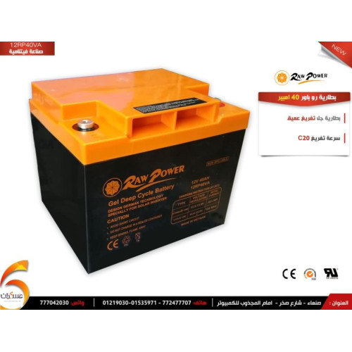 بطارية Raw Power Gel Deep Cycle 40Ah