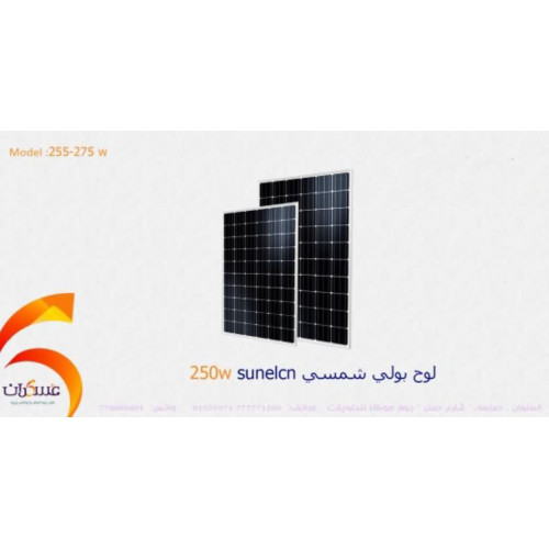 لوح شمسي SUNLEN مونو 250W