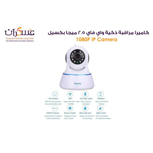 كاميرا مراقبة ذكية WiFi 2.5 ميجابكسل