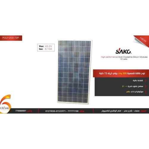 لوح شمسي SAKO Poly 200W