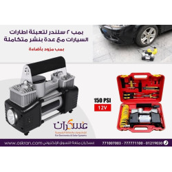 منفاخ هواء سيارات 2 سلندر 12V مع إضاءة وعدة بنشر