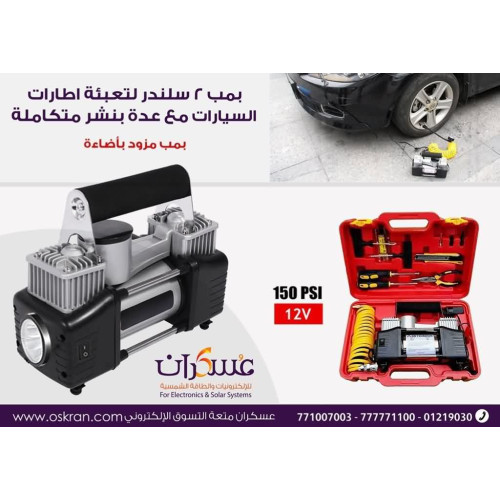 منفاخ هواء سيارات 2 سلندر 12V مع إضاءة وعدة بنشر