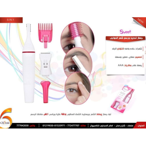 جهاز Sweet 5 in 1 لتحديد ورسم الحواجب جهاز Sweet 5 in 1 لتحديد ورسم الحواجب