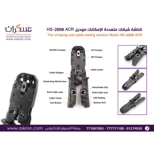 كماشة كبس وفحص كابلات الشبكة HS-2008 ACR متعددة الإمكانات